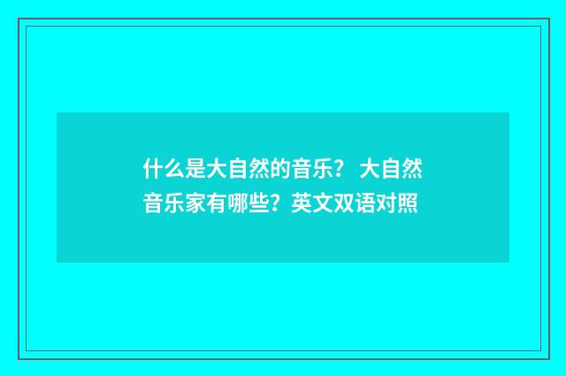 什么是大自然的音乐？ 大自然音乐家有哪些？英文双语对照