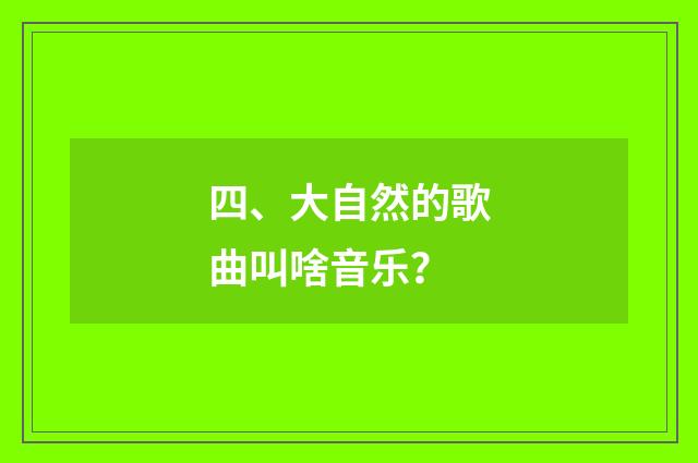 四、大自然的歌曲叫啥音乐？