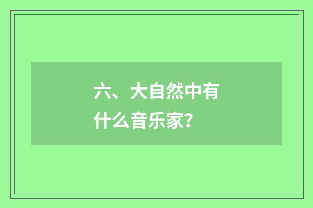 六、大自然中有什么音乐家？