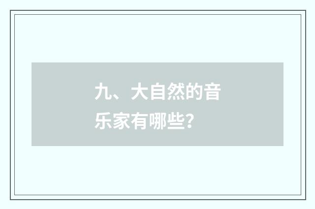 九、大自然的音乐家有哪些？