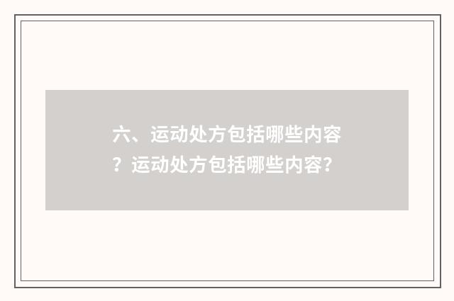 六、运动处方包括哪些内容?运动处方包括哪些内容?
