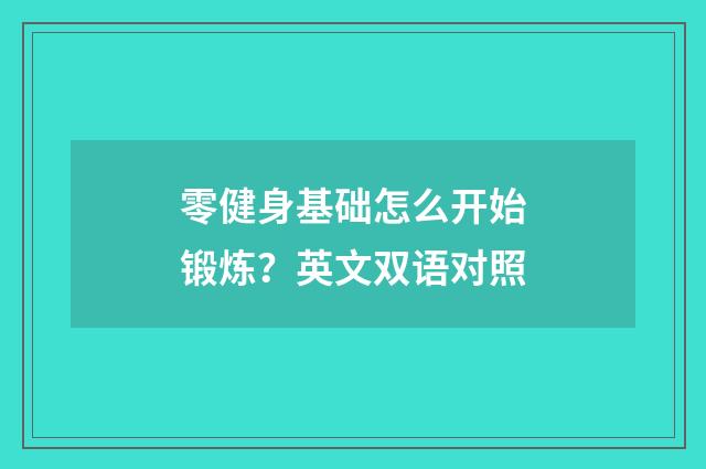 零健身基础怎么开始锻炼？英文双语对照
