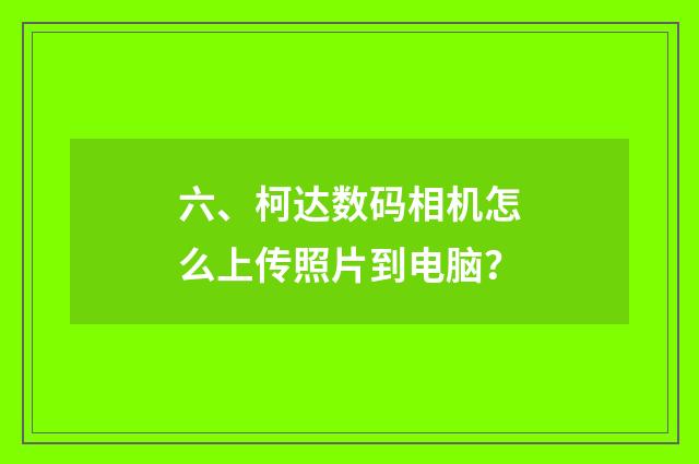 六、柯达数码相机怎么上传照片到电脑？