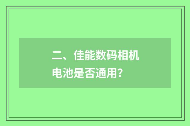 二、佳能数码相机电池是否通用？