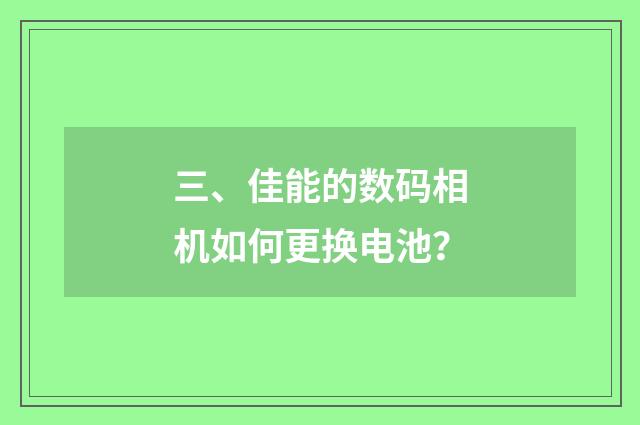 三、佳能的数码相机如何更换电池？