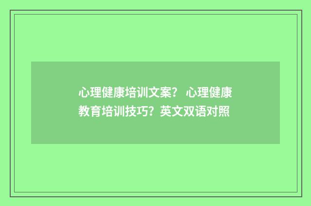 心理健康培训文案? 心理健康教育培训技巧?英文双语对照