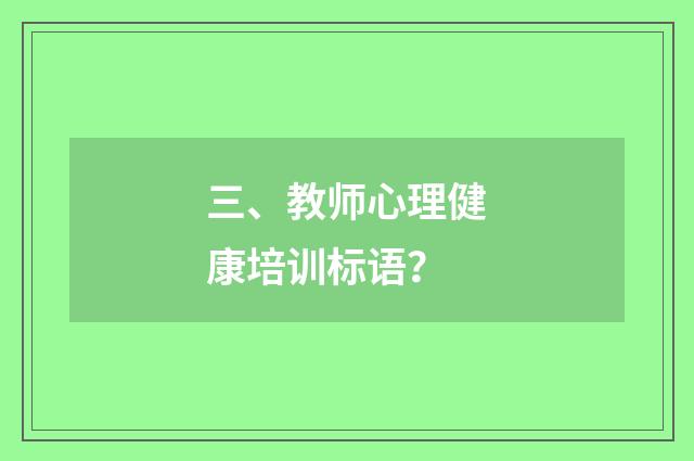 三、教师心理健康培训标语?