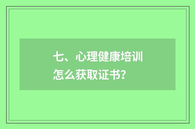 七、心理健康培训怎么获取证书？