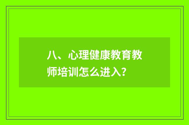 八、心理健康教育教师培训怎么进入?
