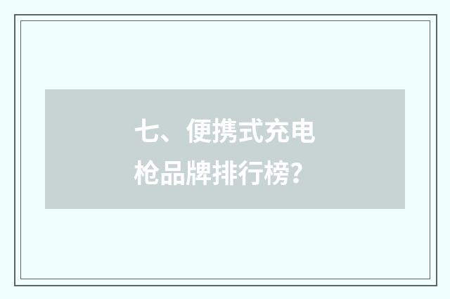 七、便携式充电枪品牌排行榜？