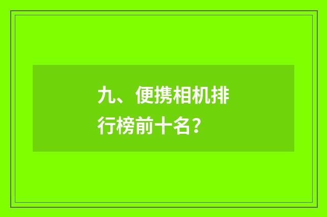 九、便携相机排行榜前十名？