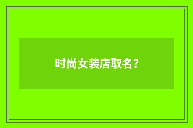 时尚女装店取名？
