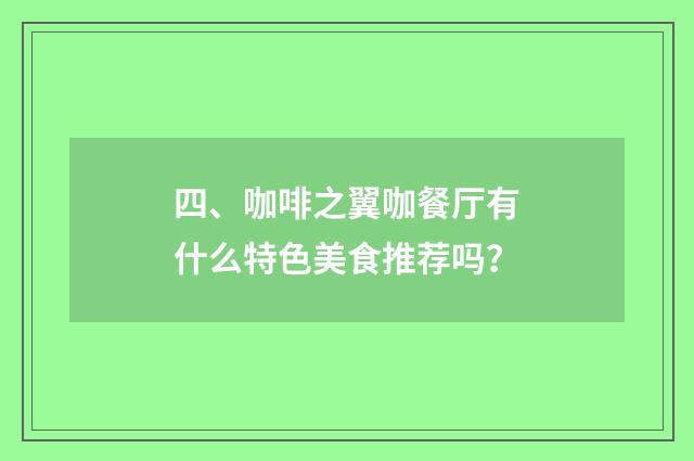 四、咖啡之翼咖餐厅有什么特色美食推荐吗？
