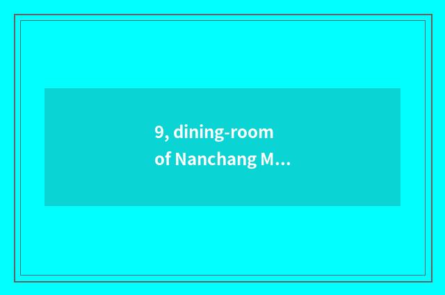 9, dining-room of Nanchang Mi Jilin?
