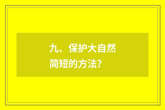 九、保护大自然简短的方法？