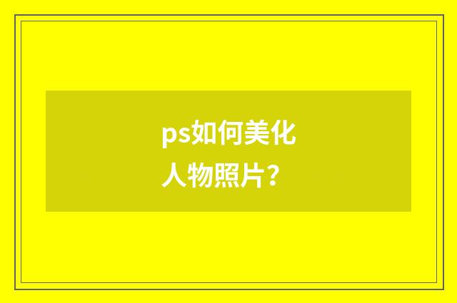 ps如何美化人物照片？