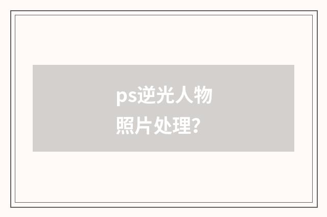 ps逆光人物照片处理？