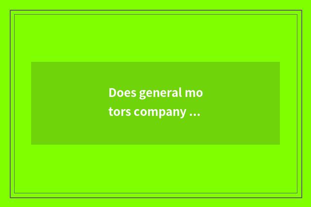 Does general motors company introduce?