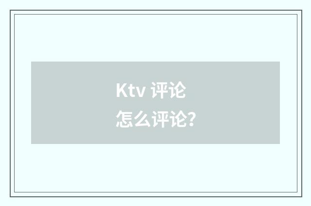 Ktv 评论怎么评论?