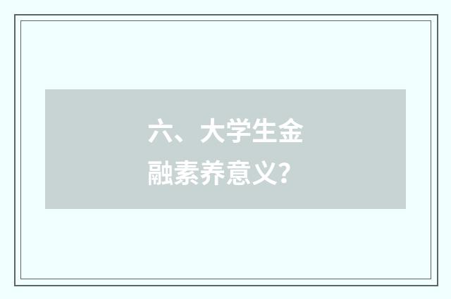 六、大学生金融素养意义？