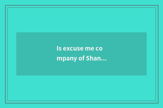 Is excuse me company of Shanghai general motors is a state-owend enterprise stil