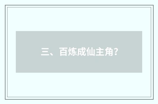 三、百炼成仙主角？
