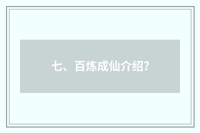 七、百炼成仙介绍？