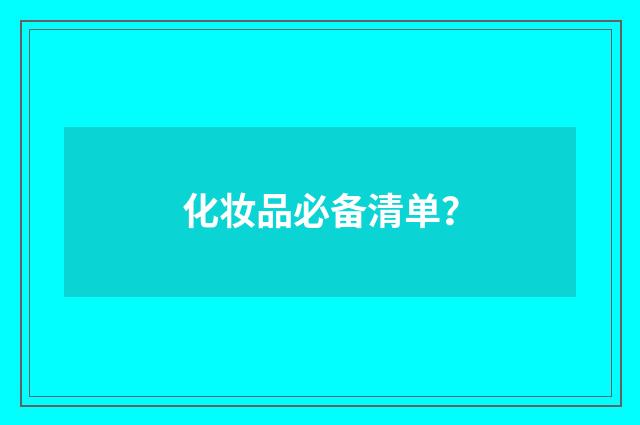 化妆品必备清单？