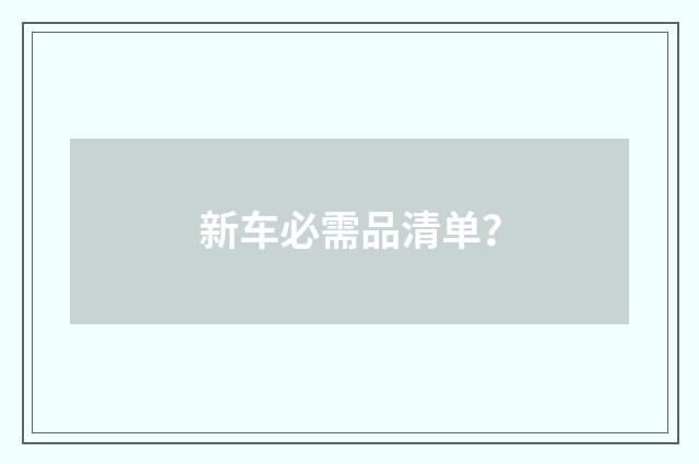 新车必需品清单？