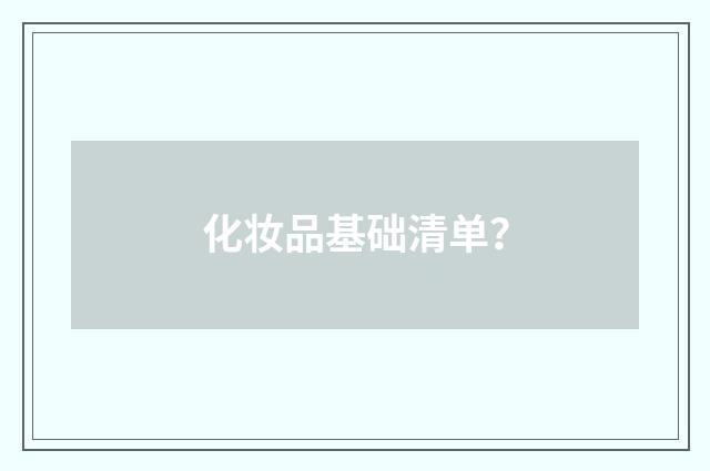 化妆品基础清单?