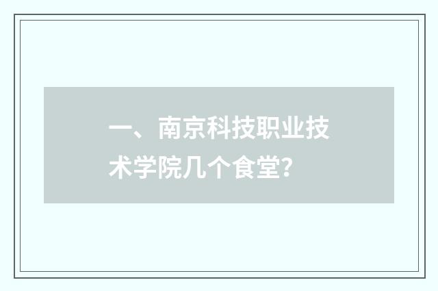一、南京科技职业技术学院几个食堂？