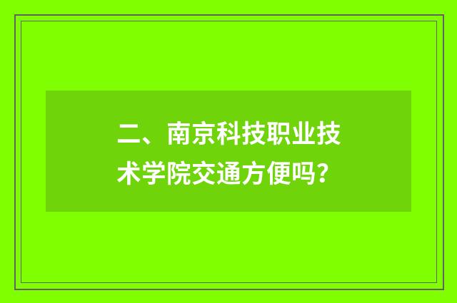 二、南京科技职业技术学院交通方便吗？