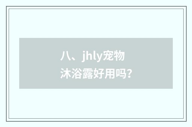 八、jhly宠物沐浴露好用吗？