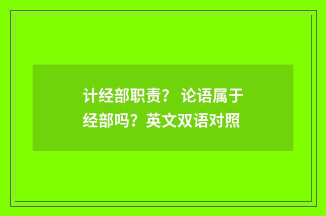计经部职责？ 论语属于经部吗？英文双语对照