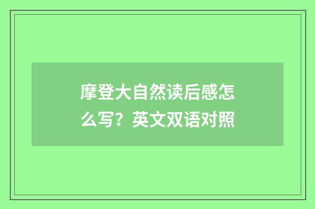 摩登大自然读后感怎么写?英文双语对照