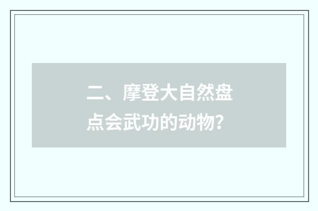 二、摩登大自然盘点会武功的动物?