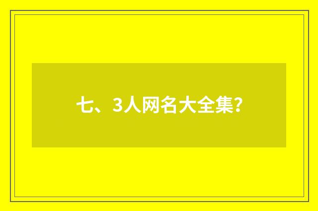 七、3人网名大全集？
