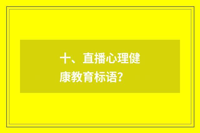 十、直播心理健康教育标语？