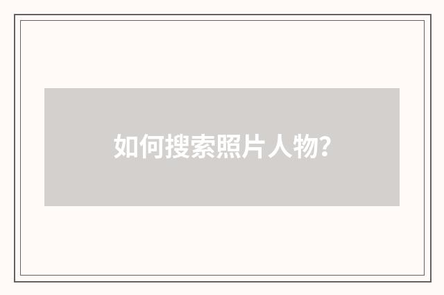 如何搜索照片人物?