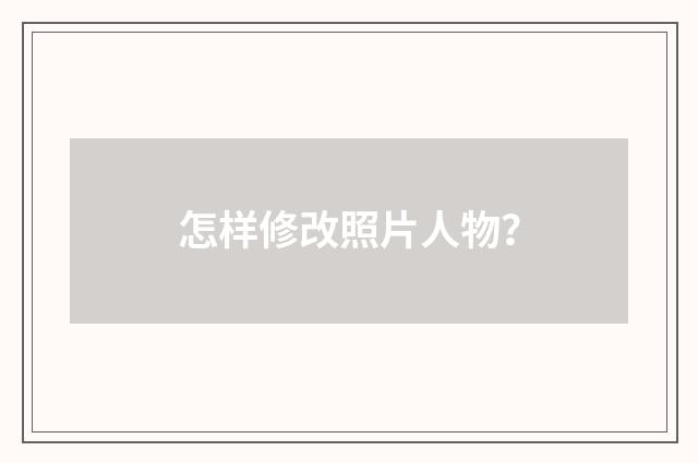 怎样修改照片人物?