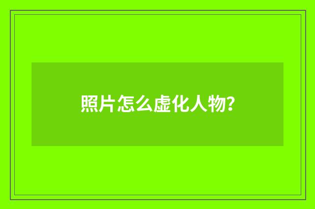 照片怎么虚化人物?