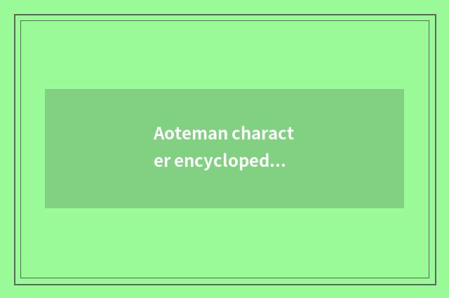 Aoteman character encyclopedia?