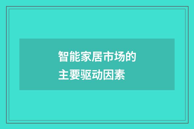 智能家居市场的主要驱动因素