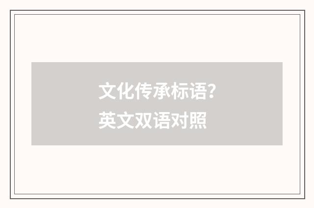 文化传承标语？英文双语对照