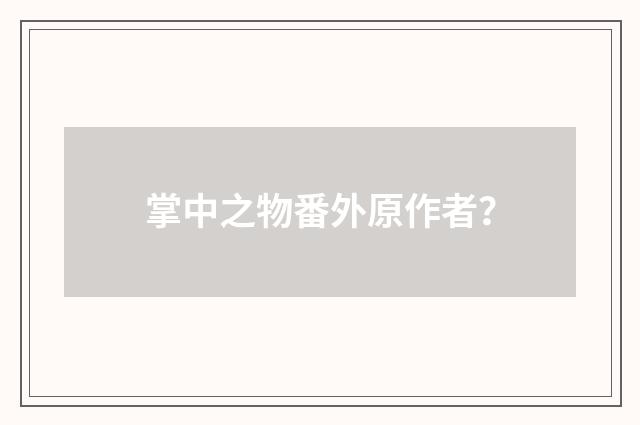 掌中之物番外原作者？