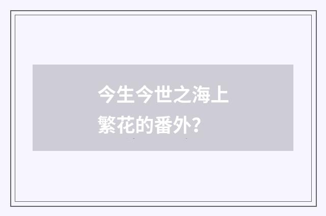 今生今世之海上繁花的番外?