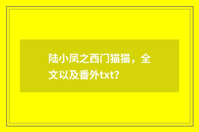 陆小凤之西门猫猫,全文以及番外txt?