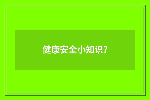 健康安全小知识？