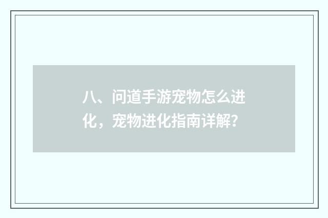 八、问道手游宠物怎么进化，宠物进化指南详解？