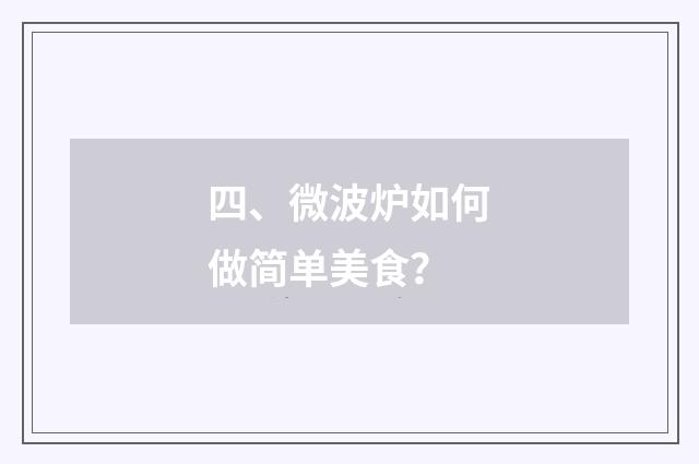 四、微波炉如何做简单美食？